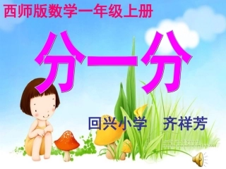 一年级数学上册四分类1整理房间课件