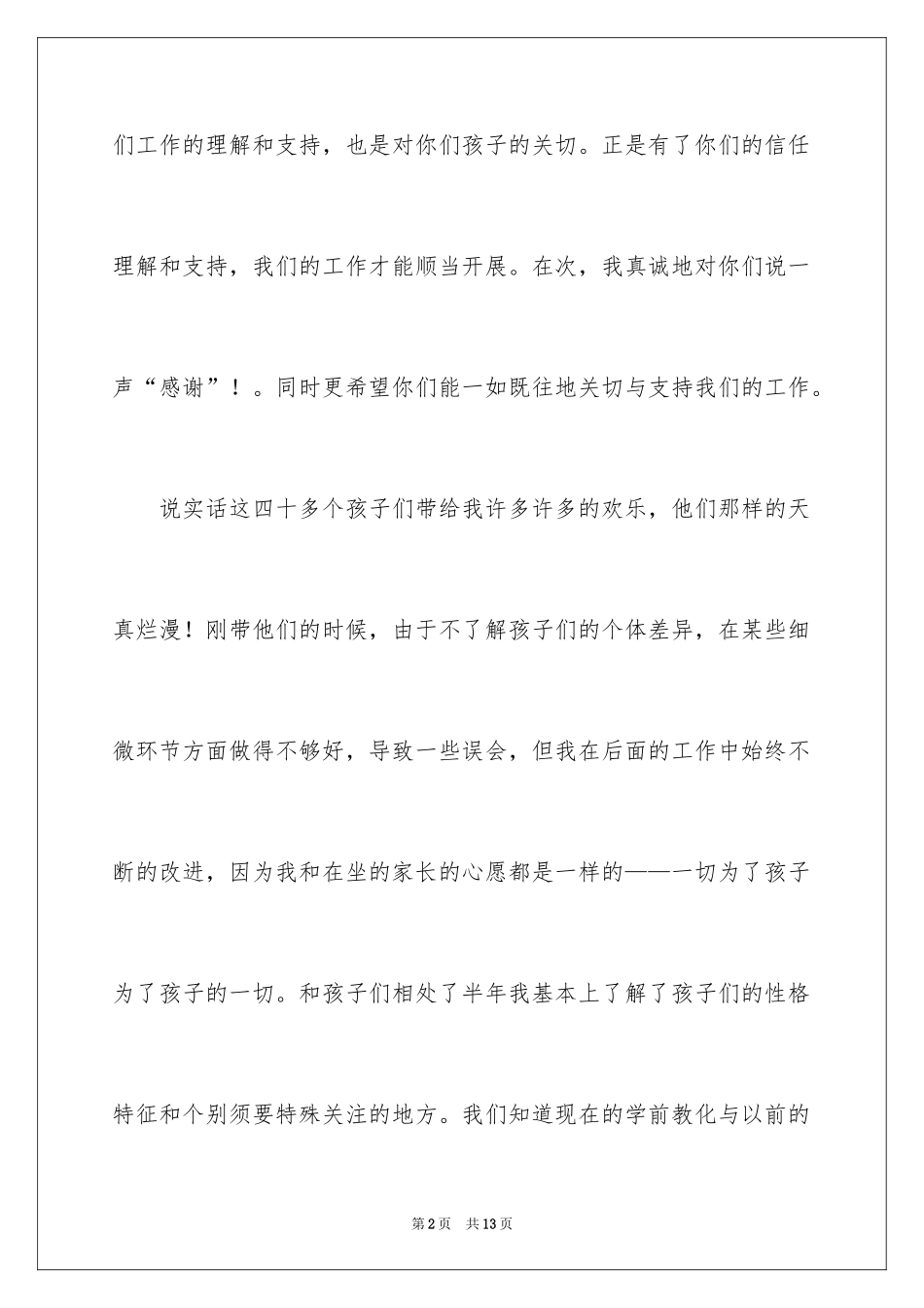 2024学前班家长会演讲稿_3_第2页