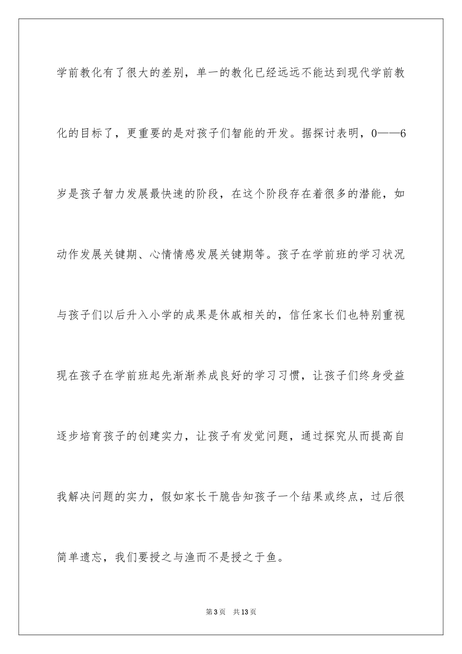 2024学前班家长会演讲稿_3_第3页
