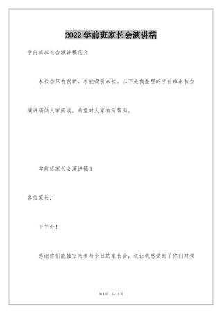 2024学前班家长会演讲稿_3