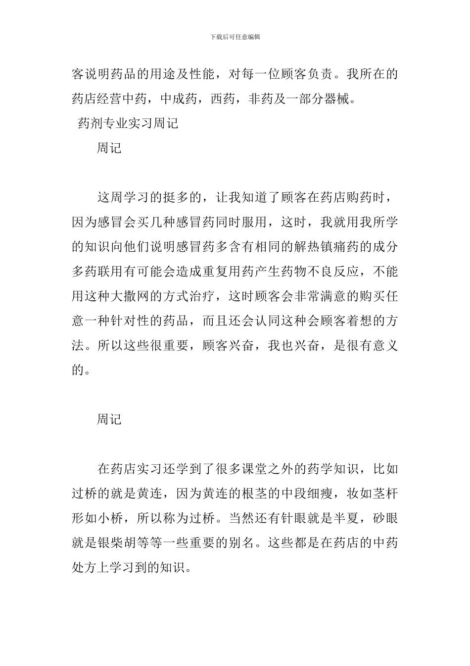 2024药剂专业实习周记_第2页