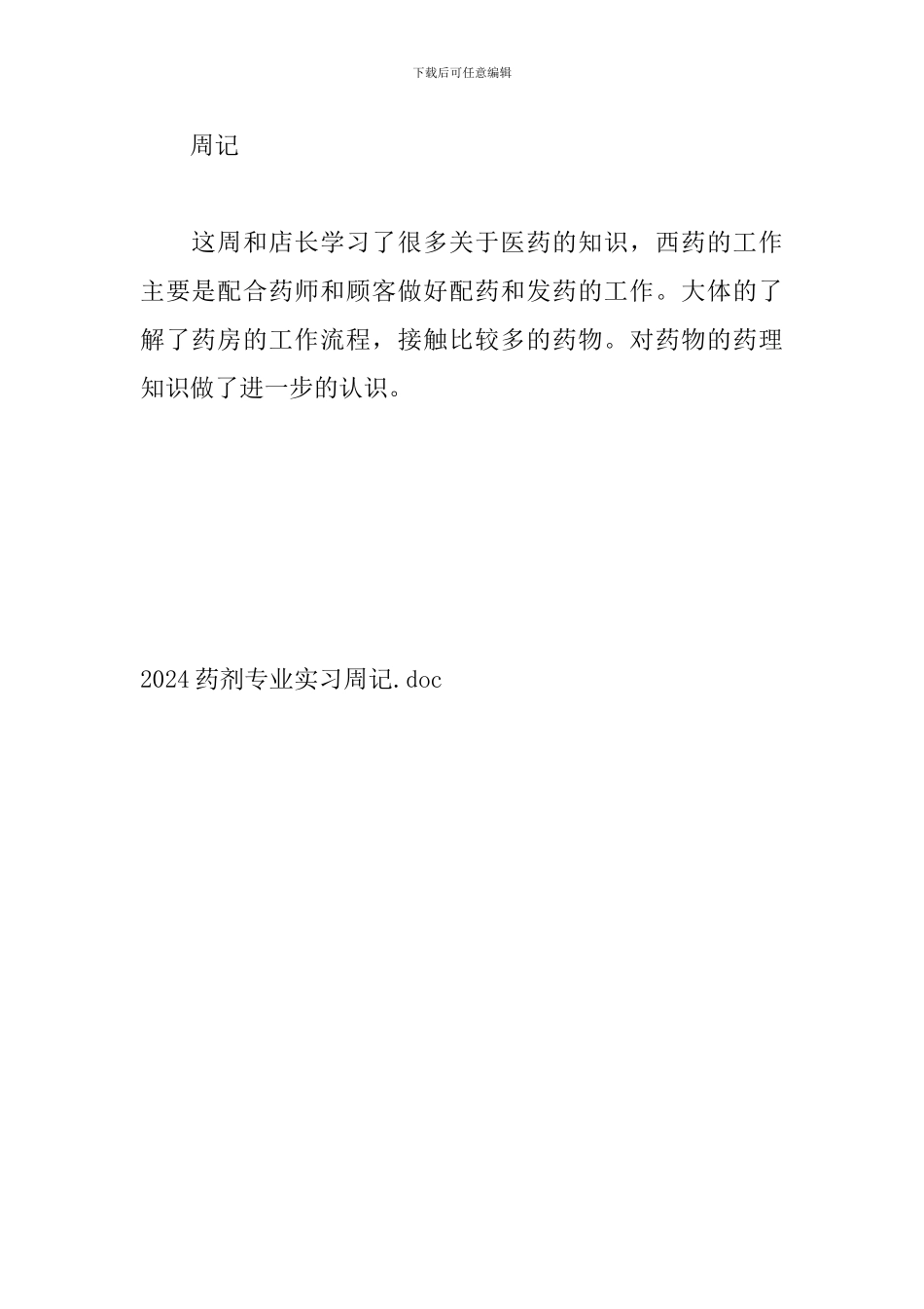 2024药剂专业实习周记_第3页