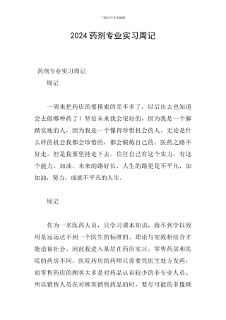 2024药剂专业实习周记