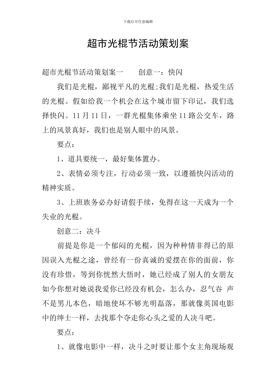 超市光棍节活动策划案_第1页