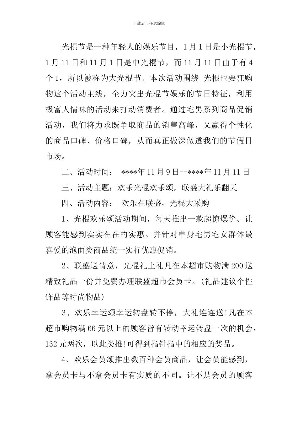 超市光棍节活动策划案_第3页