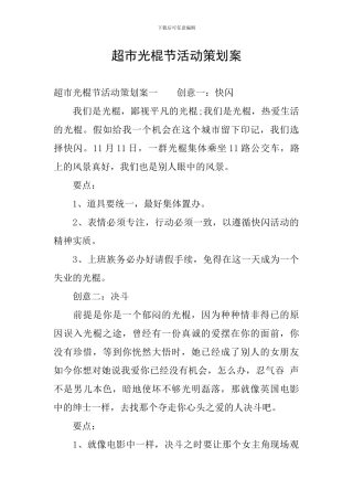 超市光棍节活动策划案