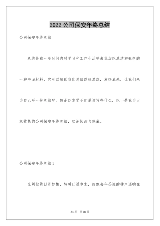 2024公司保安年终总结