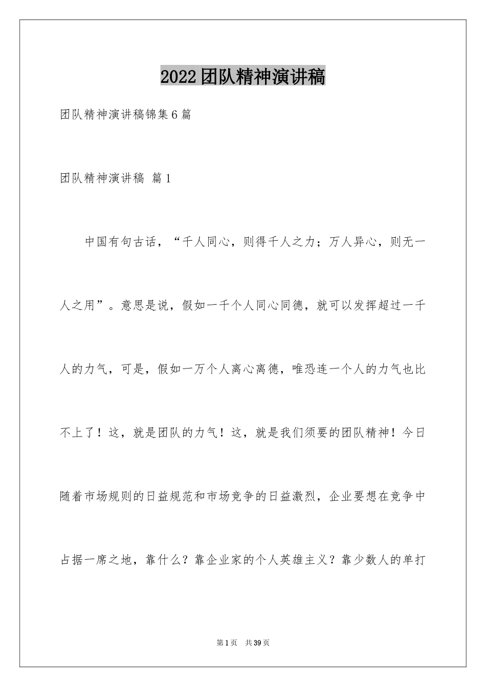 2024团队精神演讲稿_410_第1页