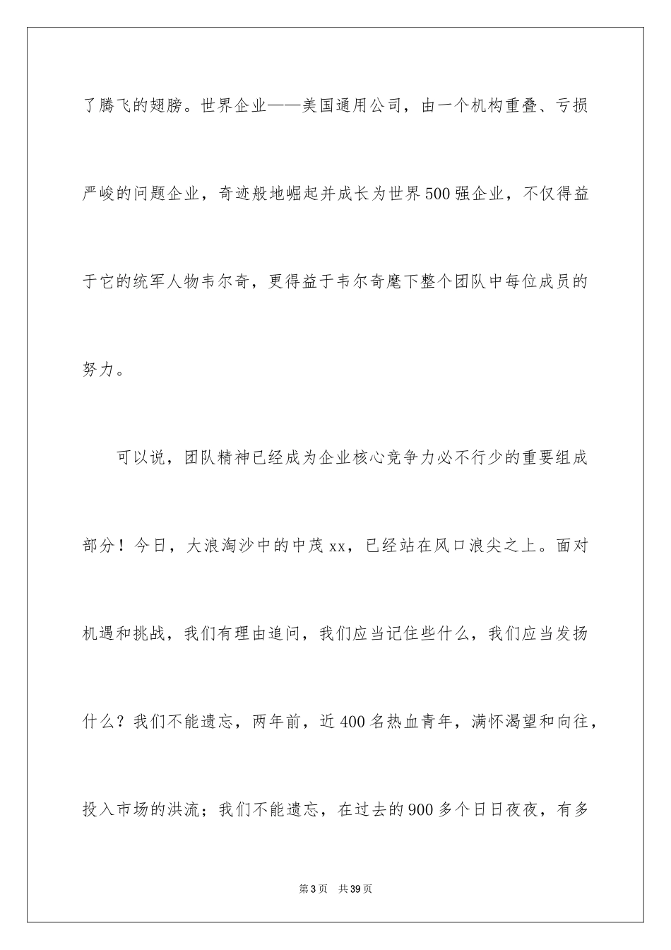 2024团队精神演讲稿_410_第3页
