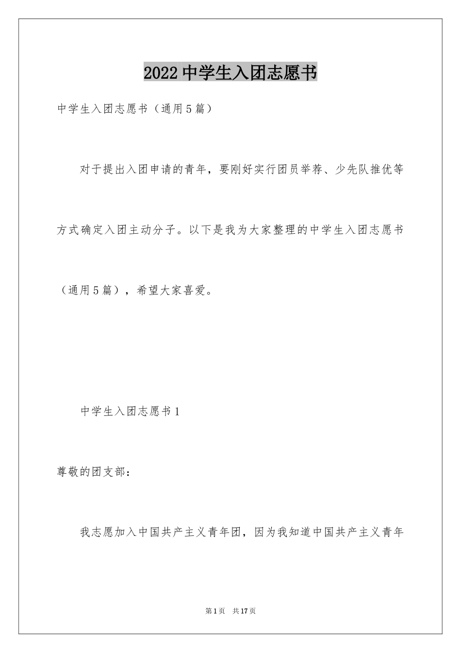 2024中学生入团志愿书_4_第1页