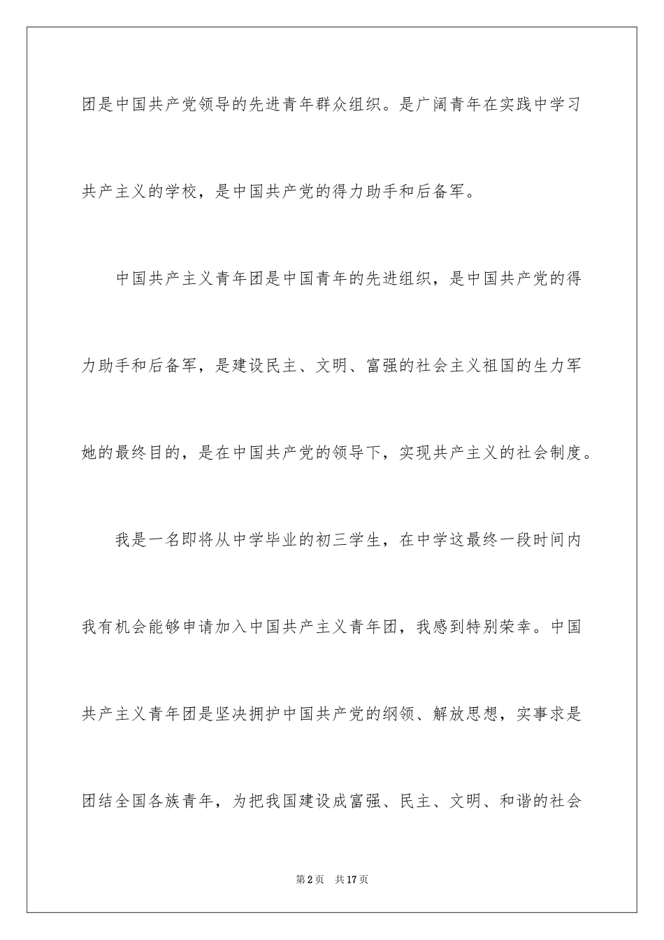 2024中学生入团志愿书_4_第2页