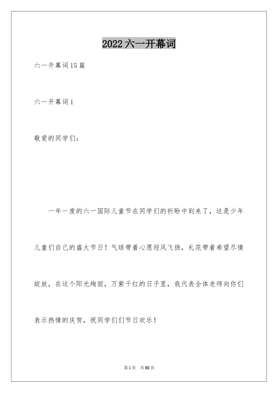 2024六一开幕词_1_第1页