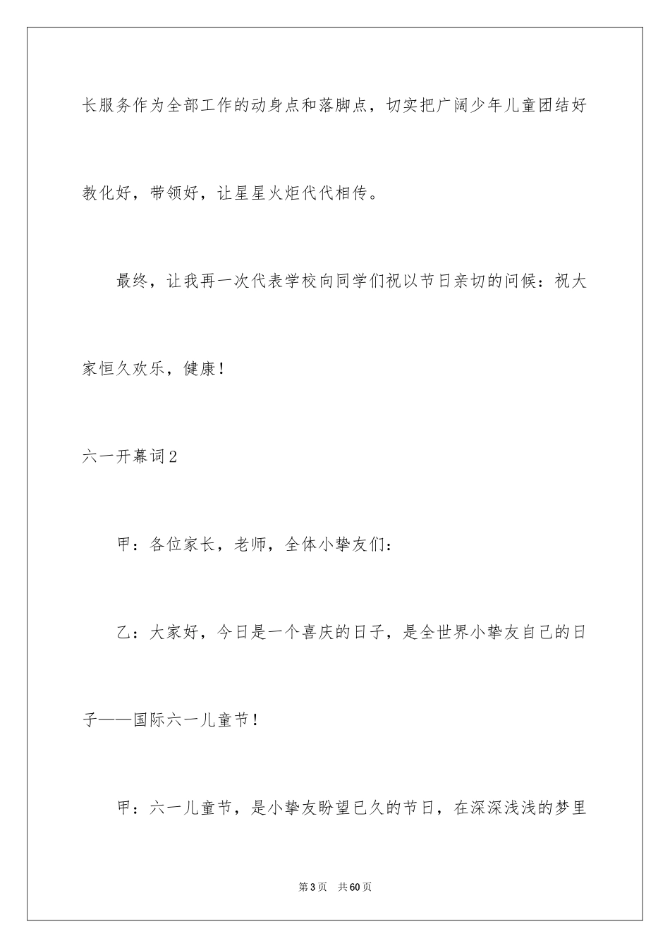 2024六一开幕词_1_第3页