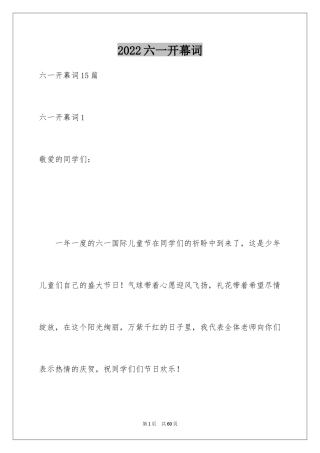 2024六一开幕词_1