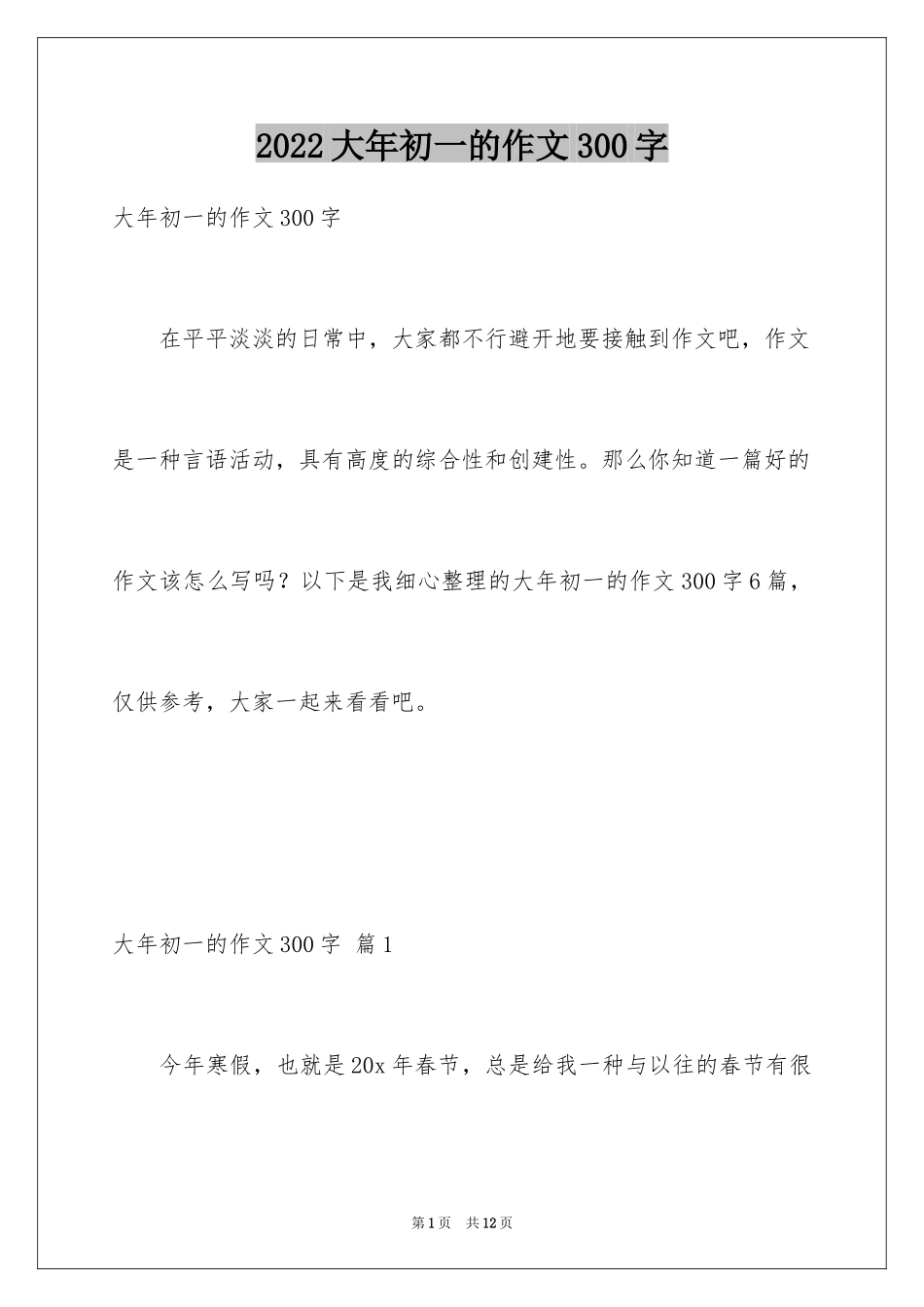 2024大年初一的作文300字_12_第1页