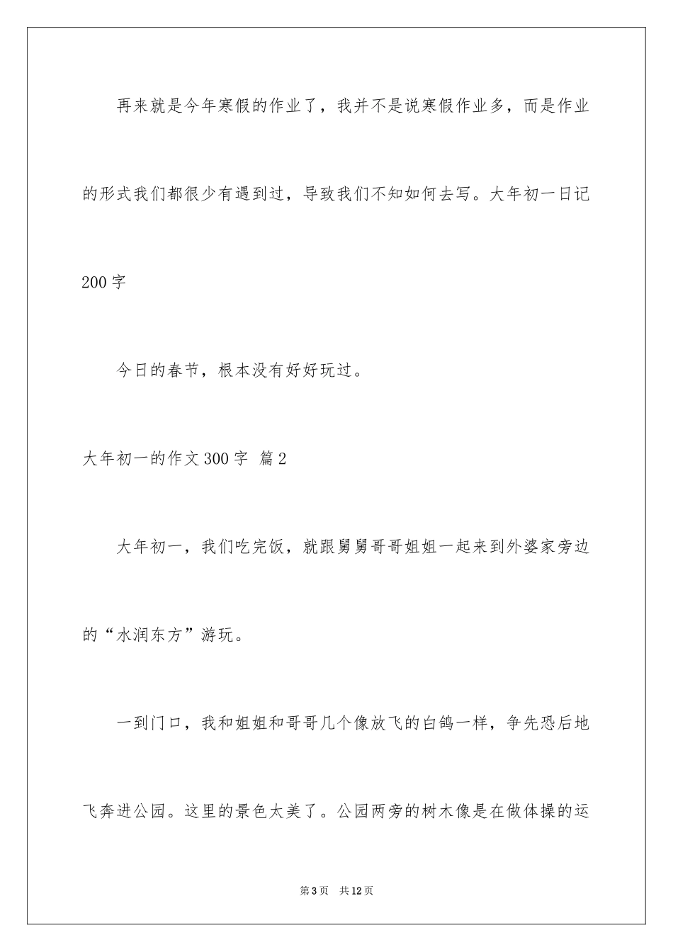 2024大年初一的作文300字_12_第3页