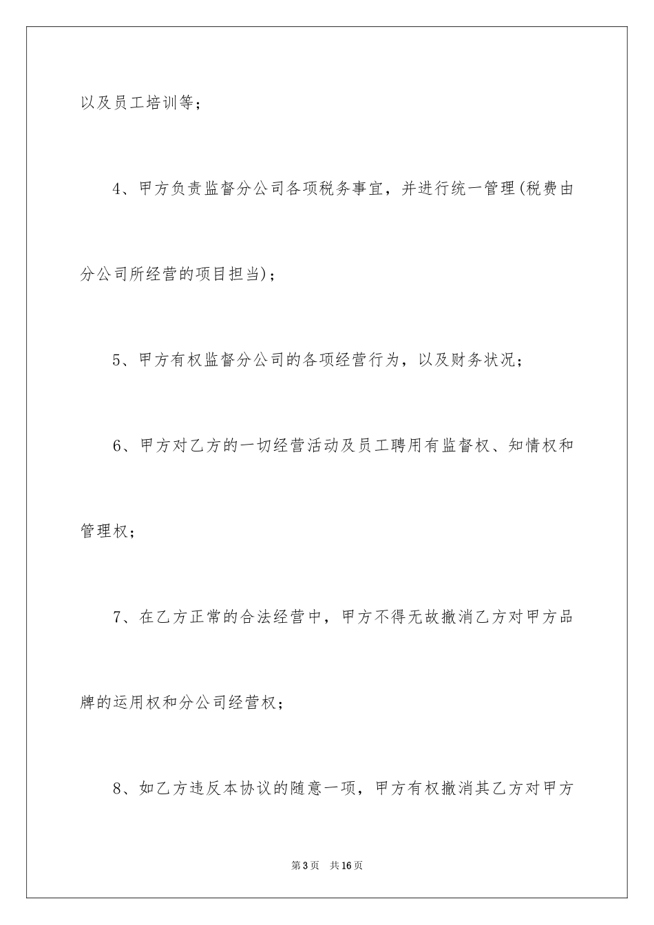 2024分公司经营合作协议书_第3页
