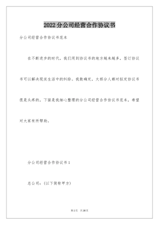 2024分公司经营合作协议书