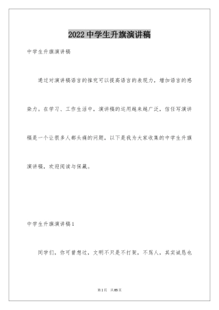 2024中学生升旗演讲稿_2