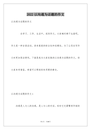 2024以沟通为话题的作文_1