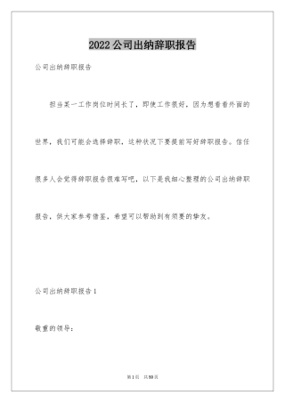 2024公司出纳辞职报告_33