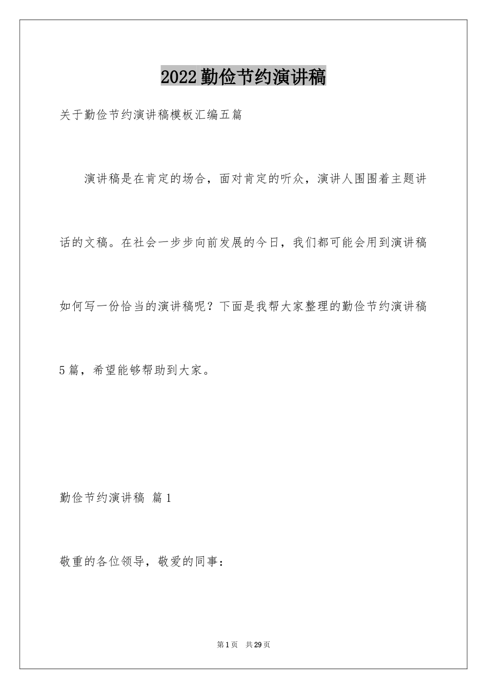 2024勤俭节约演讲稿_14_第1页