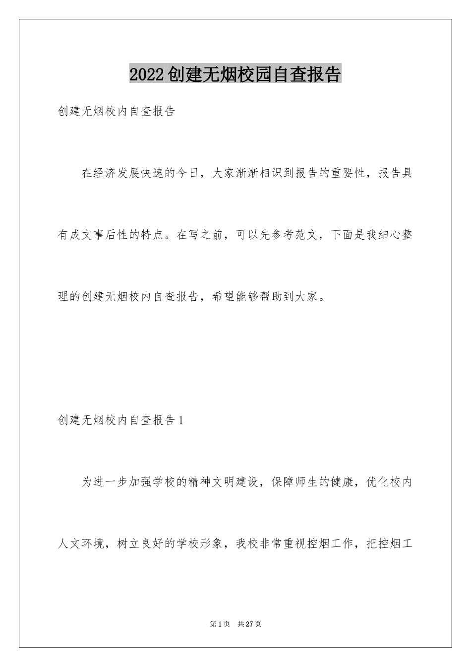 2024创建无烟校园自查报告_第1页