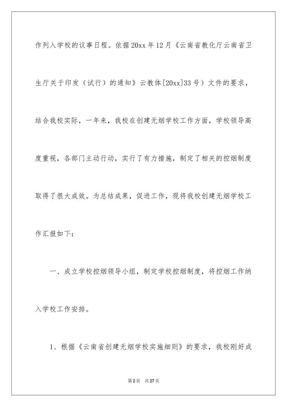 2024创建无烟校园自查报告_第2页