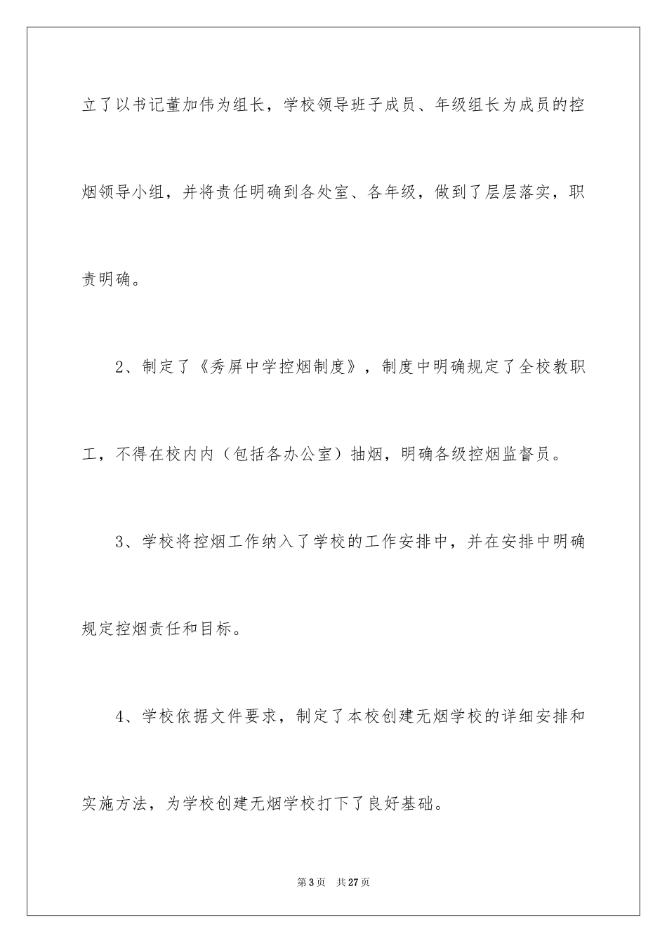 2024创建无烟校园自查报告_第3页