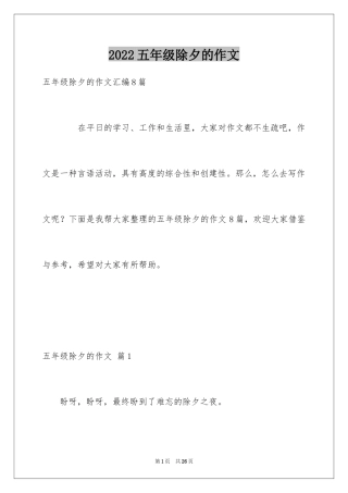 2024五年级除夕的作文_9