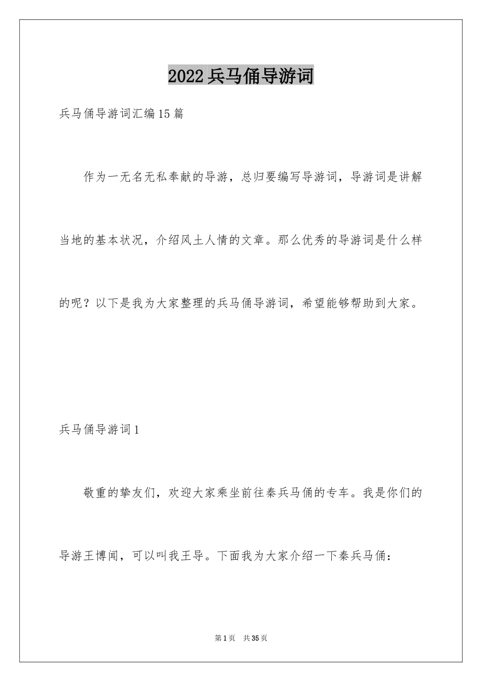 2024兵马俑导游词_69_第1页