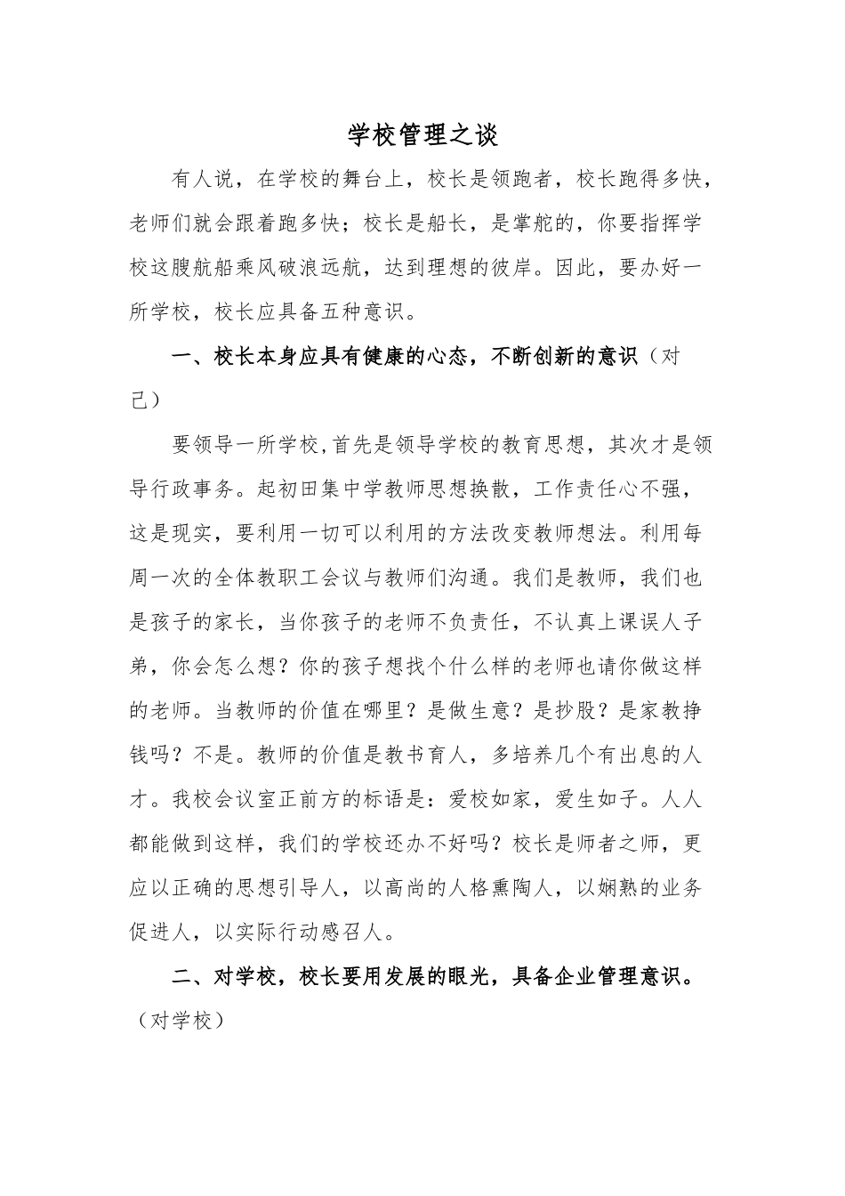 学校管理之谈_第1页