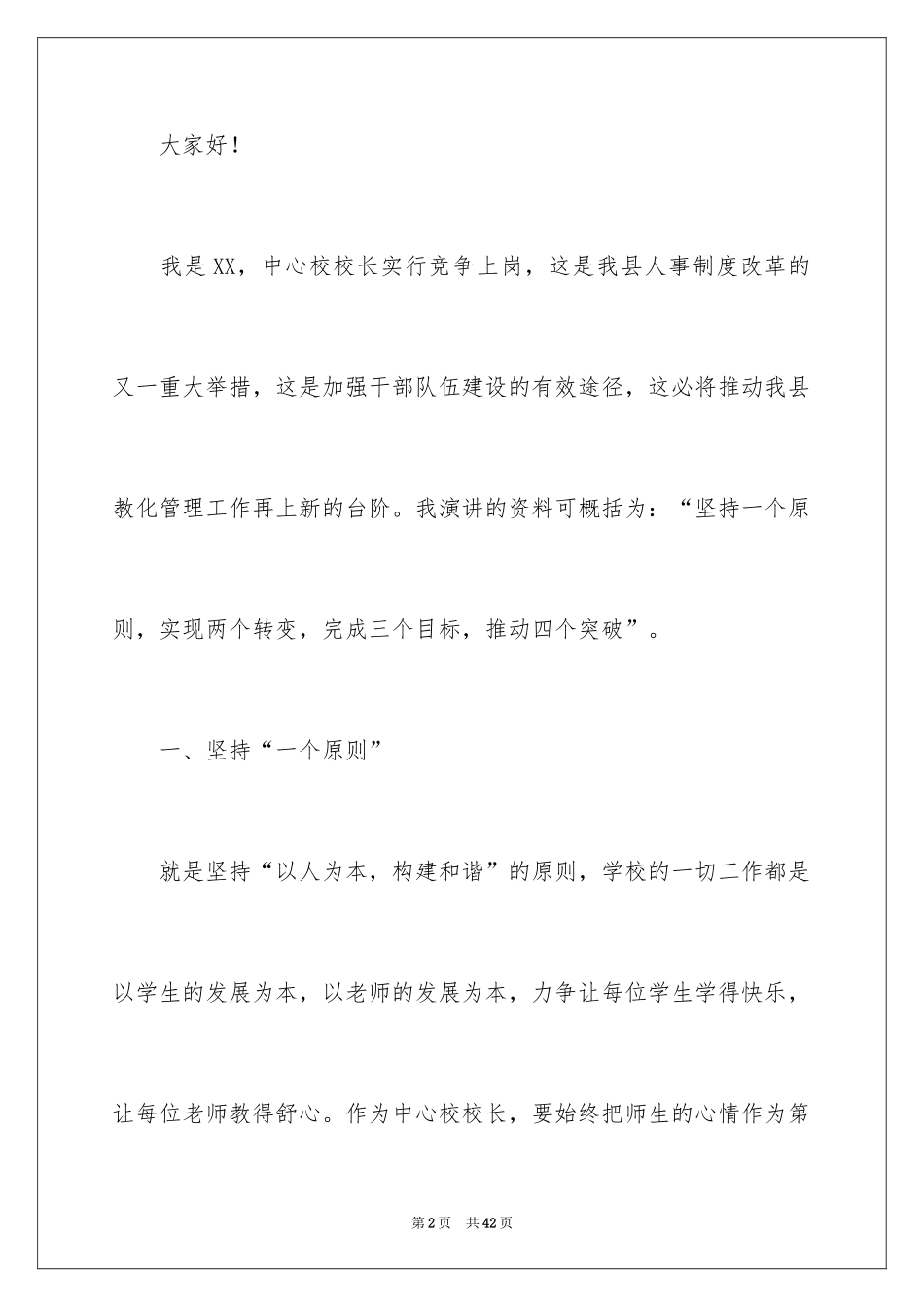 2024中小校长竞聘演讲稿_第2页