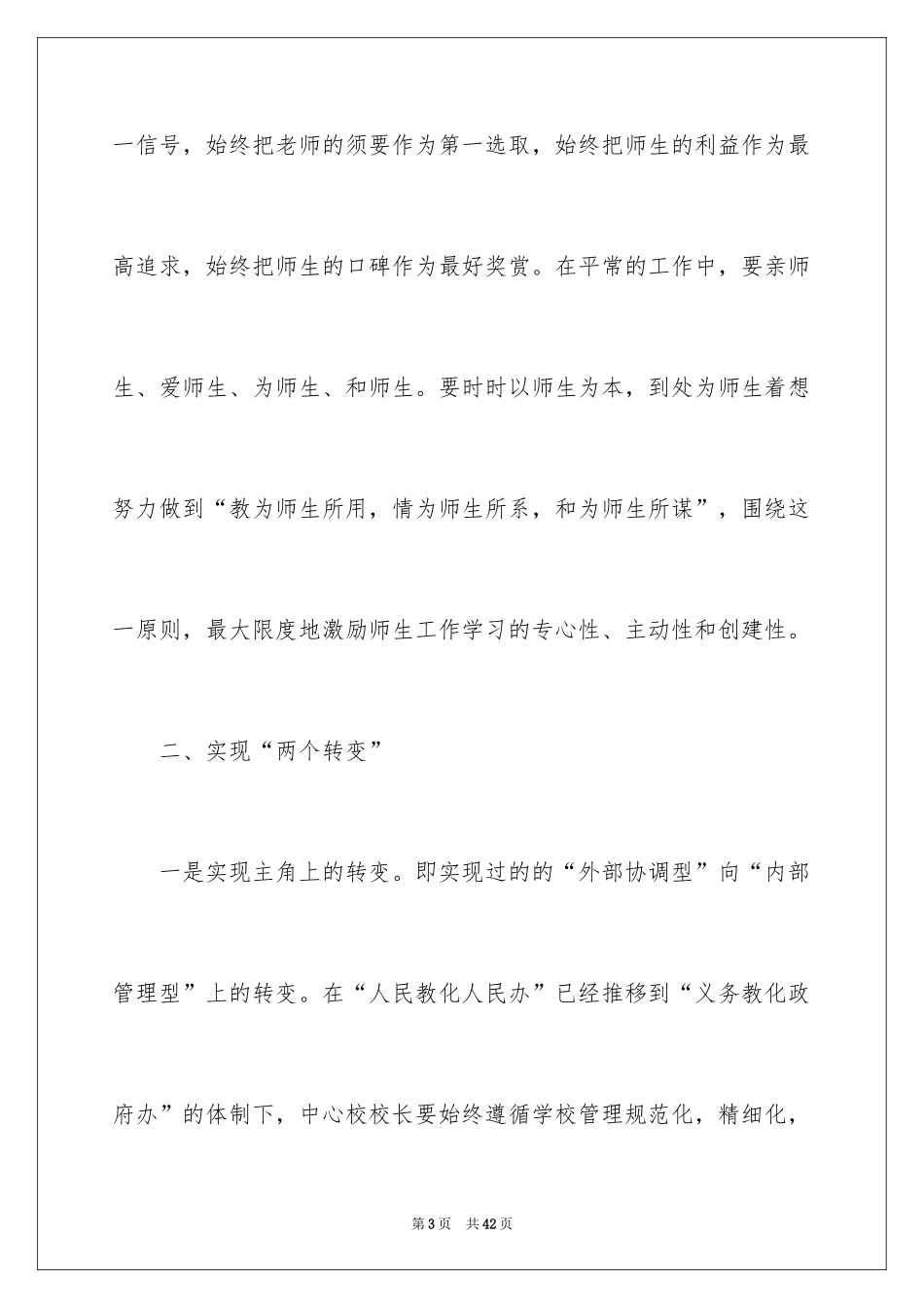 2024中小校长竞聘演讲稿_第3页