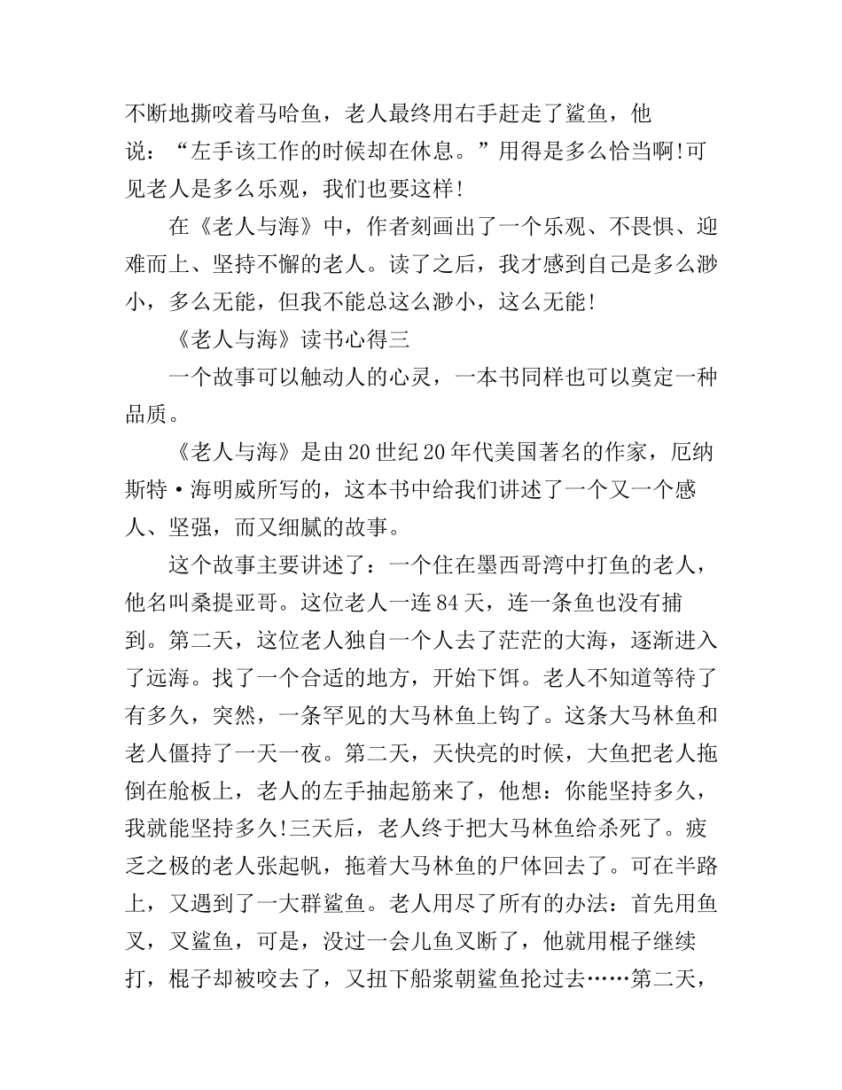 《老人与海》读书心得体会6篇_第3页