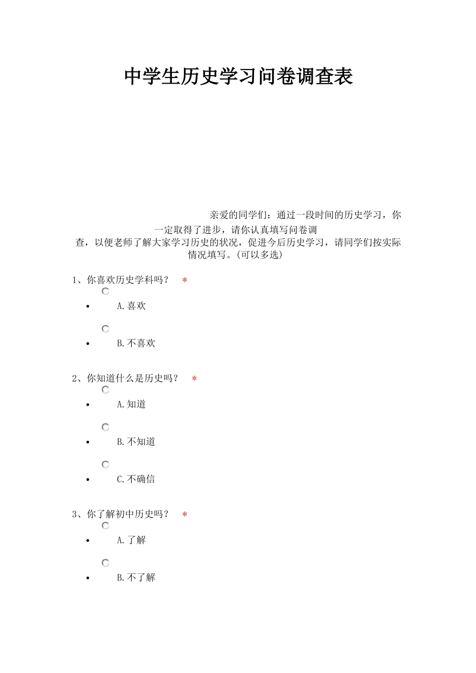 中学生历史学习问卷调查表_第1页