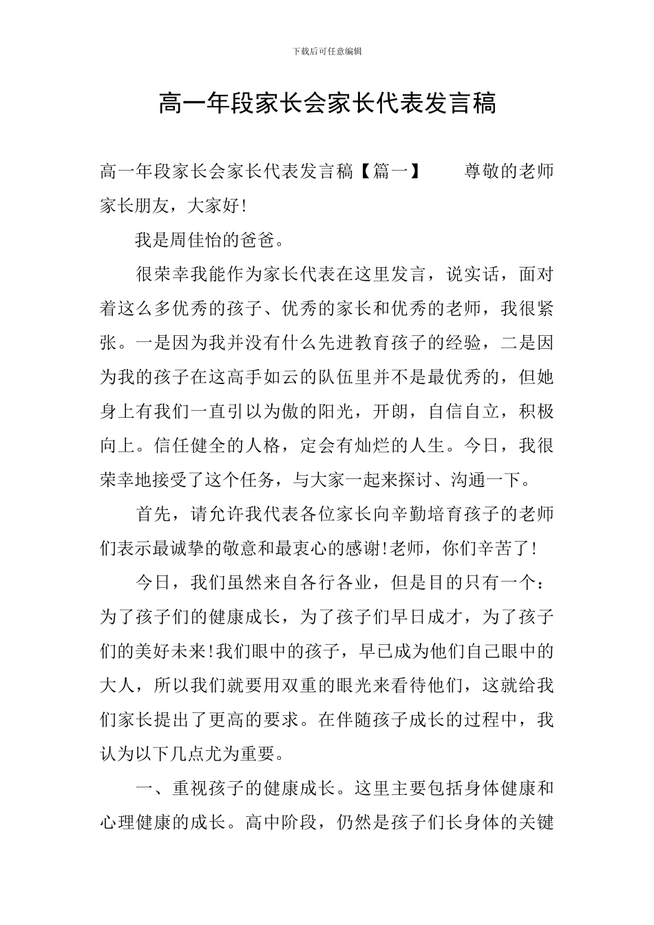 高一年段家长会家长代表发言稿_第1页