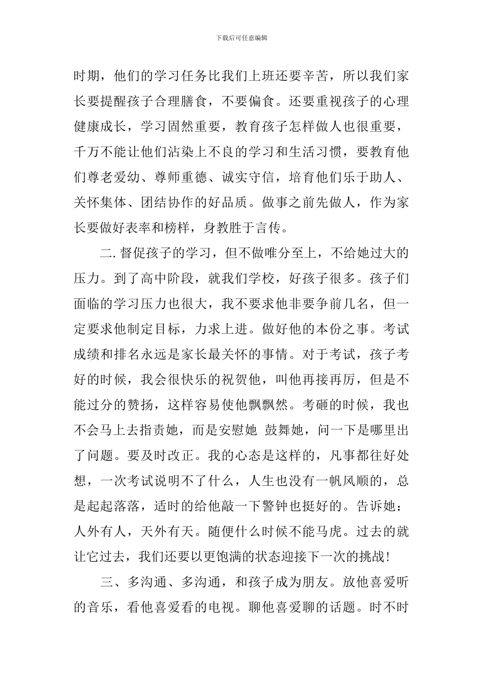 高一年段家长会家长代表发言稿_第2页