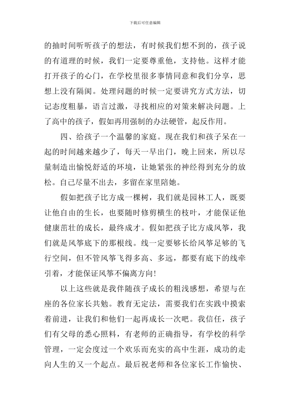 高一年段家长会家长代表发言稿_第3页