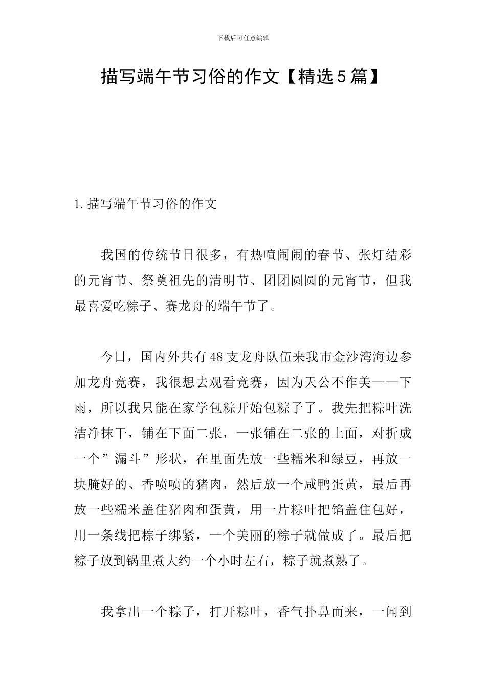 描写端午节习俗的作文_第1页