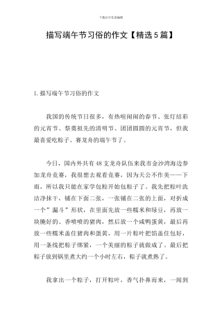 描写端午节习俗的作文