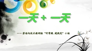 劳技组常规总结