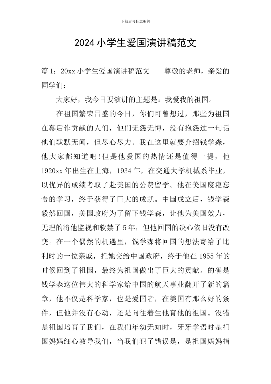 2020小学生爱国演讲稿范文_第1页