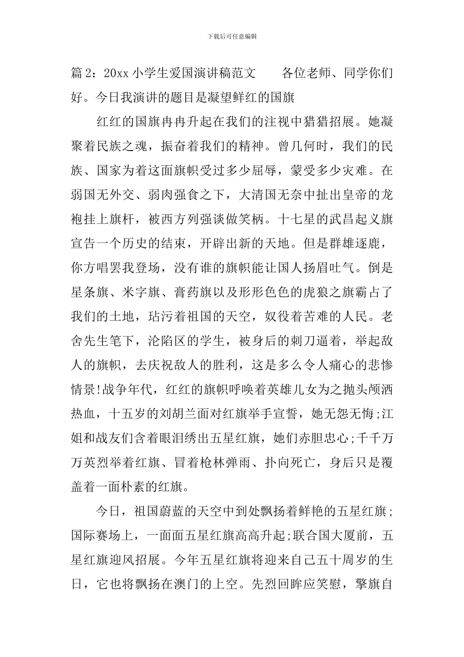 2020小学生爱国演讲稿范文_第3页