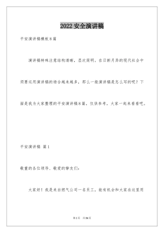 2024安全演讲稿_1264