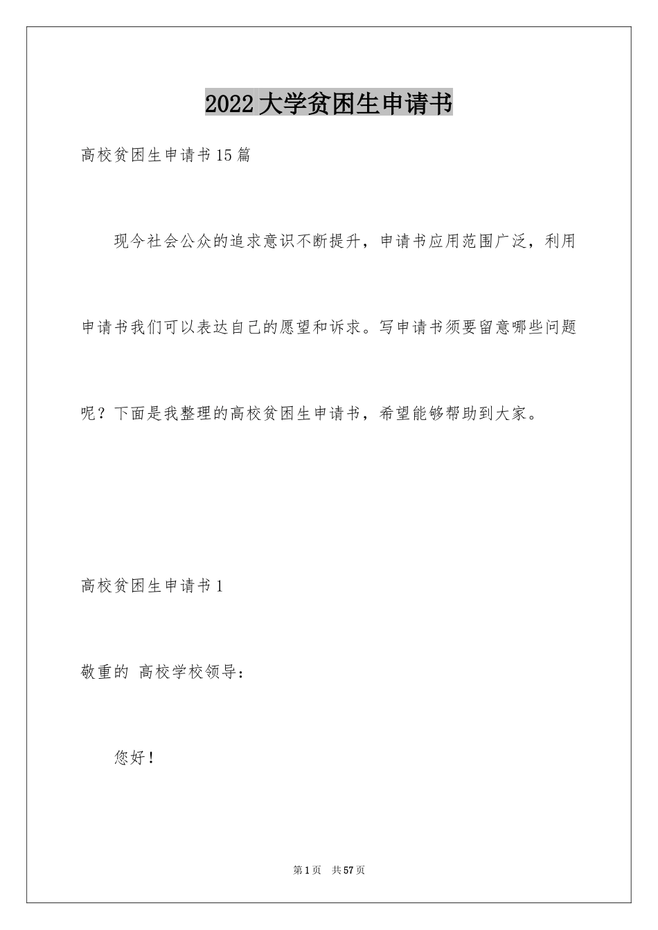 2024大学贫困生申请书_6_第1页