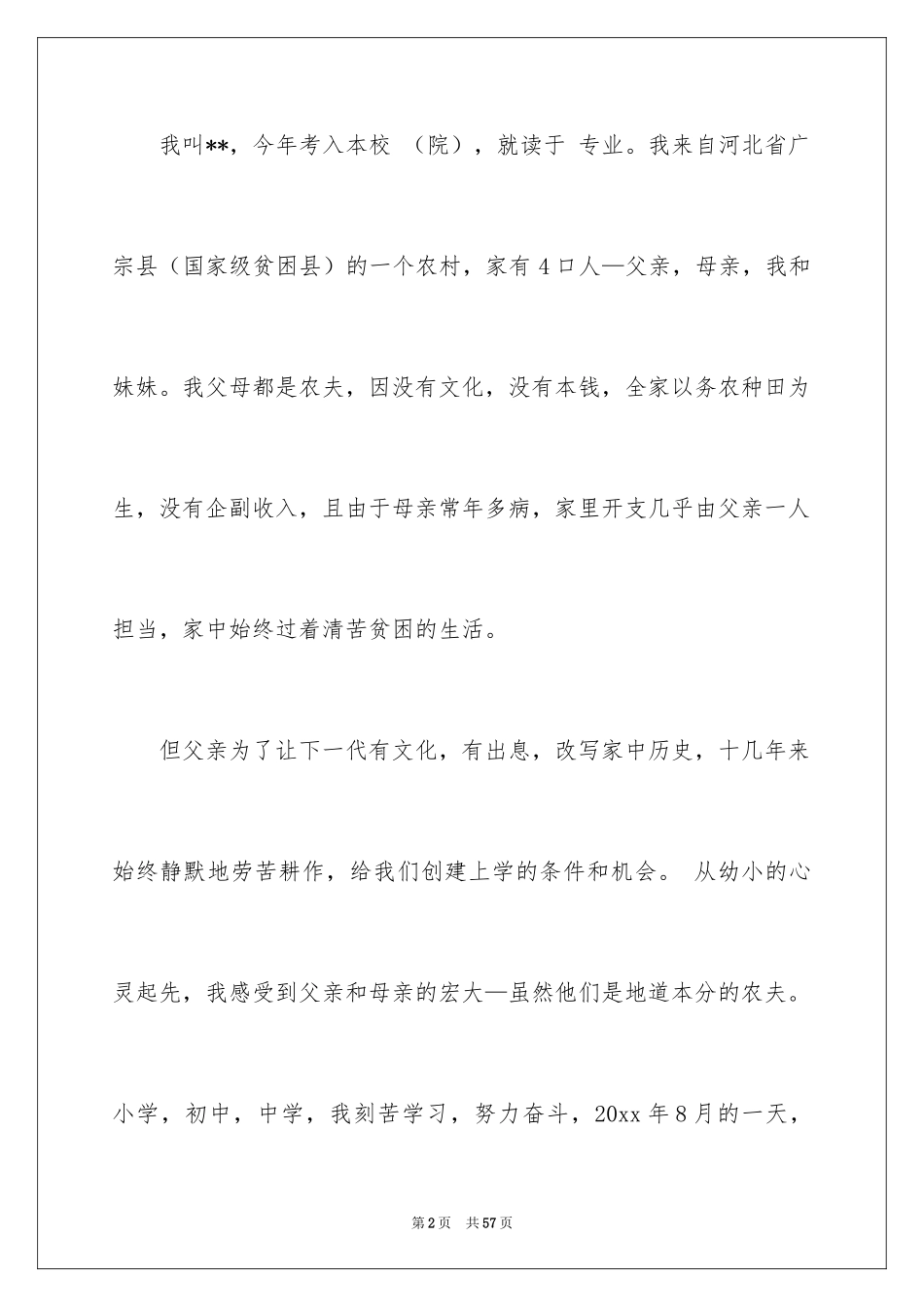 2024大学贫困生申请书_6_第2页