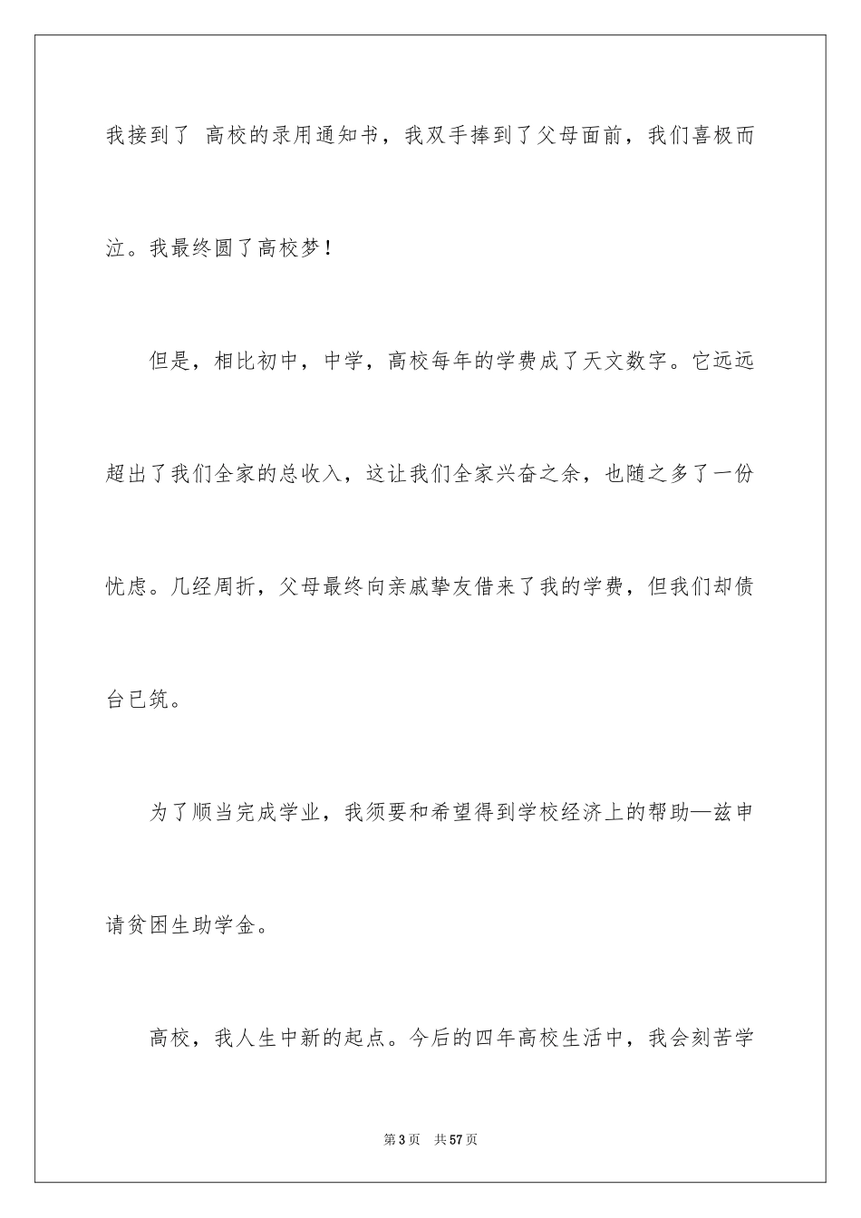 2024大学贫困生申请书_6_第3页