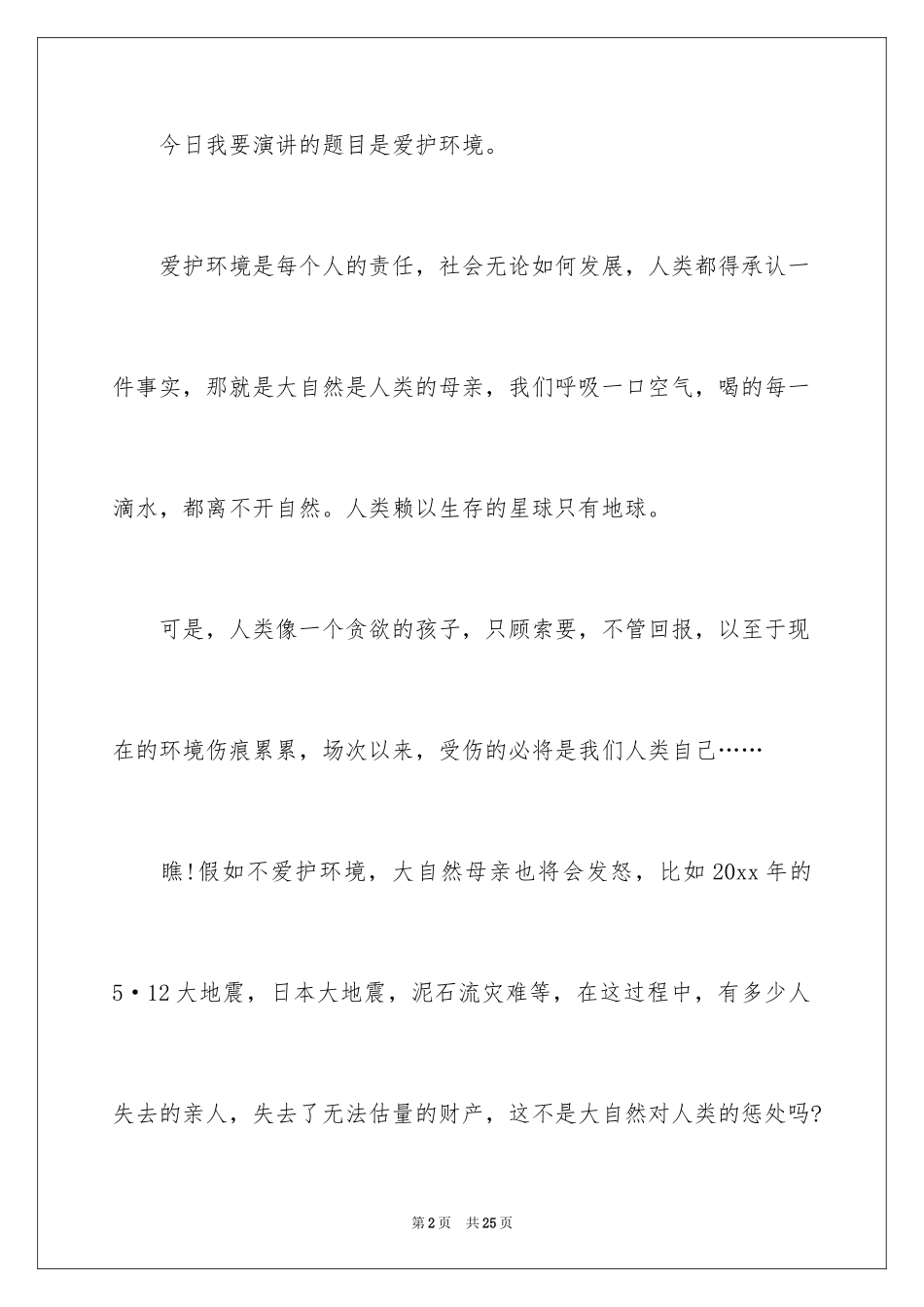 2024保护环境卫生演讲稿_4_第2页