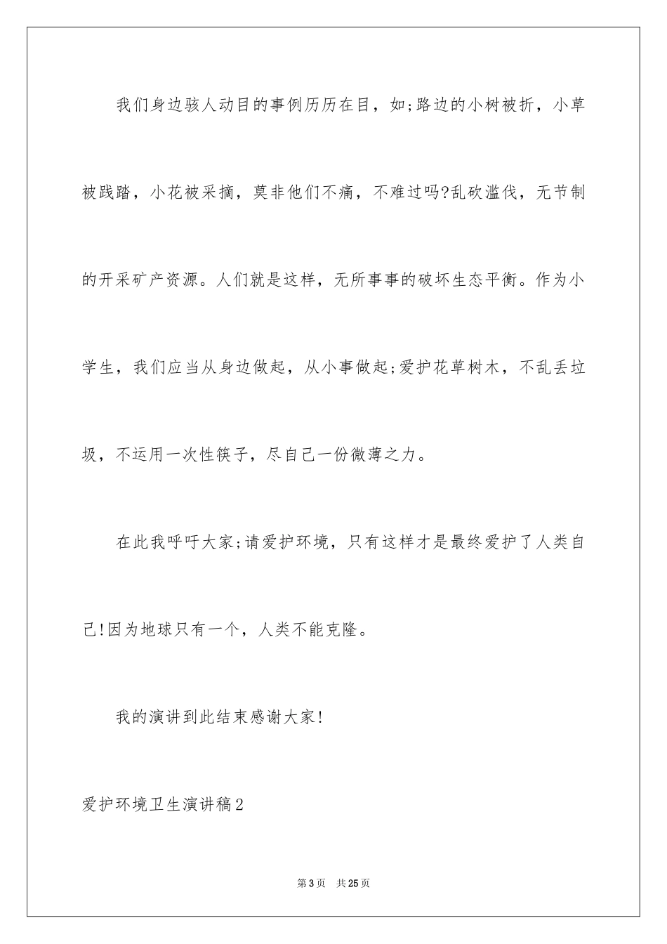 2024保护环境卫生演讲稿_4_第3页